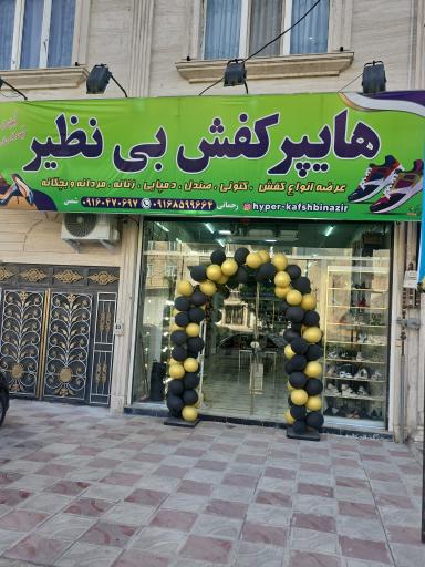 هایپر کفش بی نظیر رحمانی 