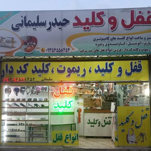 عکس قفل کلید سازی سلیمانی