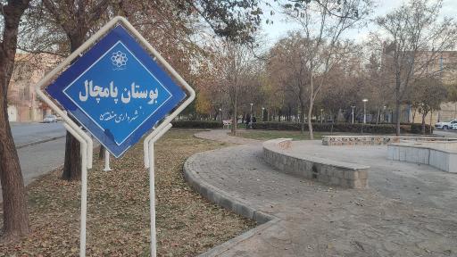 عکس لوازم ورزشی بوستان پامچال