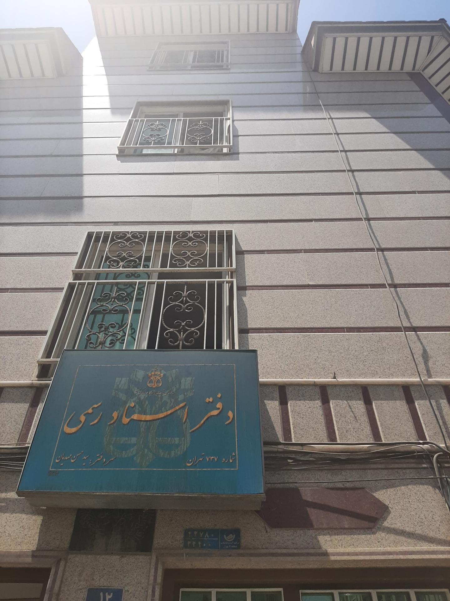 عکس دفتر اسناد رسمی شماره 737 تهران، مهدیان