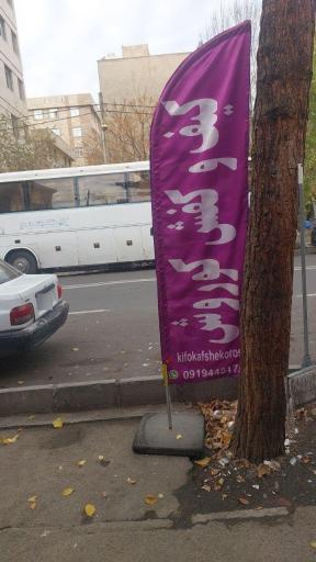 مفتکده کیف و کفش کوروش