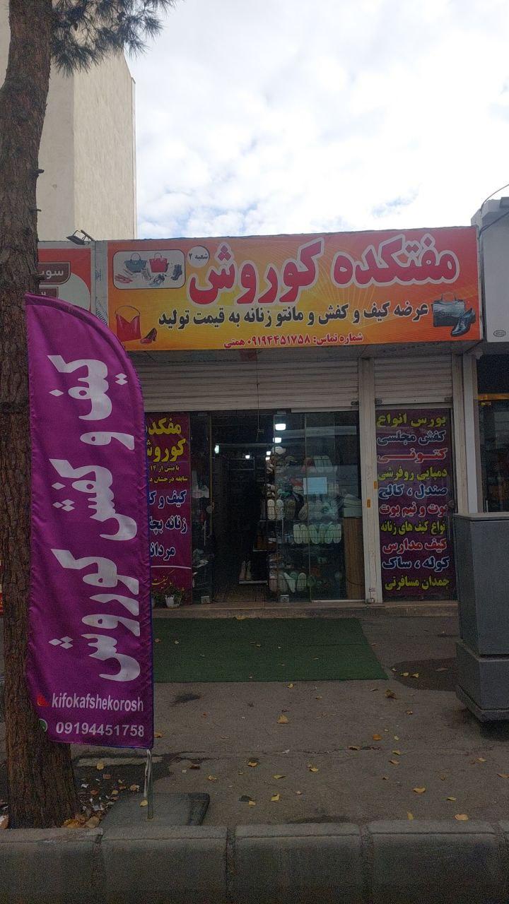 عکس مفتکده کیف و کفش کوروش