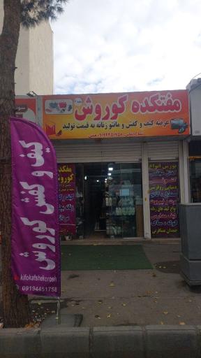 مفتکده کیف و کفش کوروش