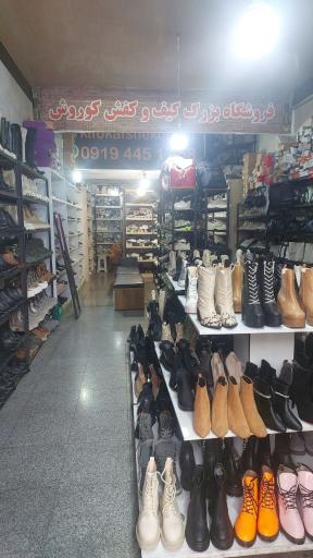 مفتکده کیف و کفش کوروش