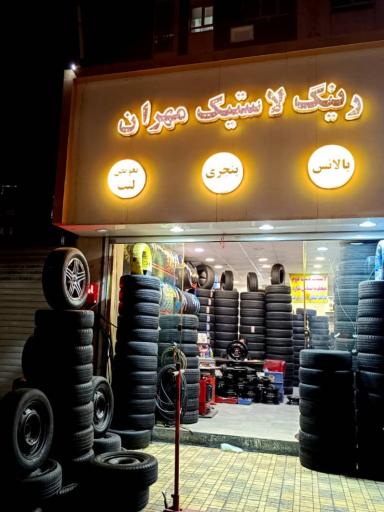 عکس رینگ و لاستیک مهران