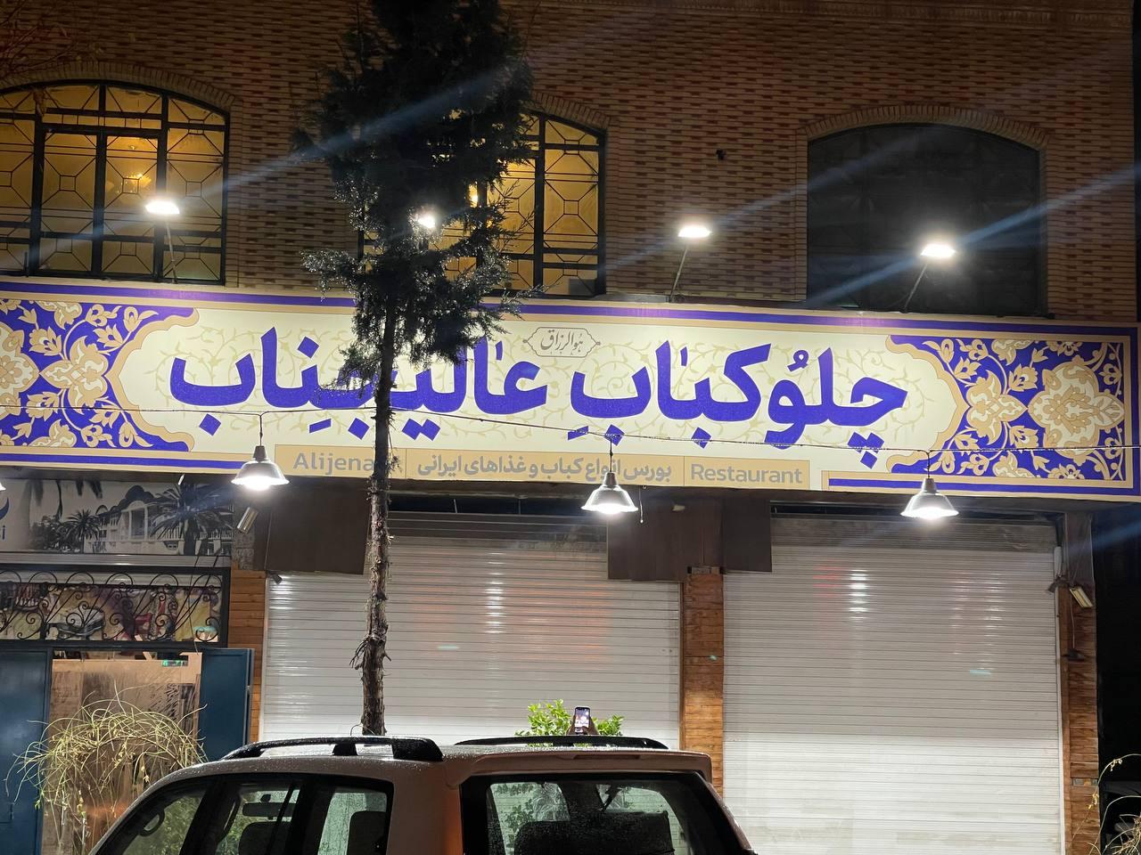 عکس چلو کباب عالیجناب