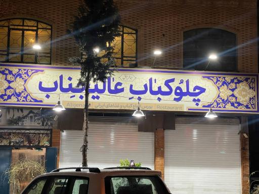 عکس چلو کباب عالیجناب