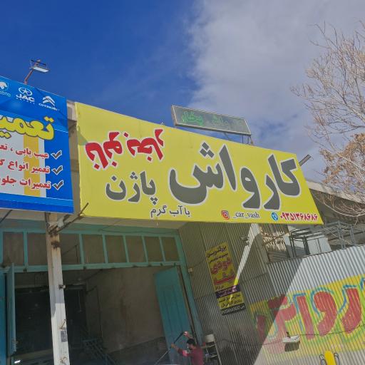 کارواش نانو بخار پاژن