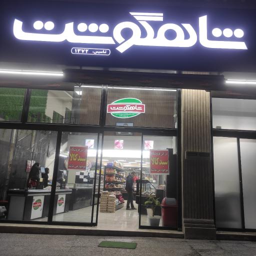 عکس هایپر پروتئین شاهگوشت