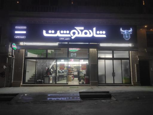 عکس هایپر پروتئین شاهگوشت
