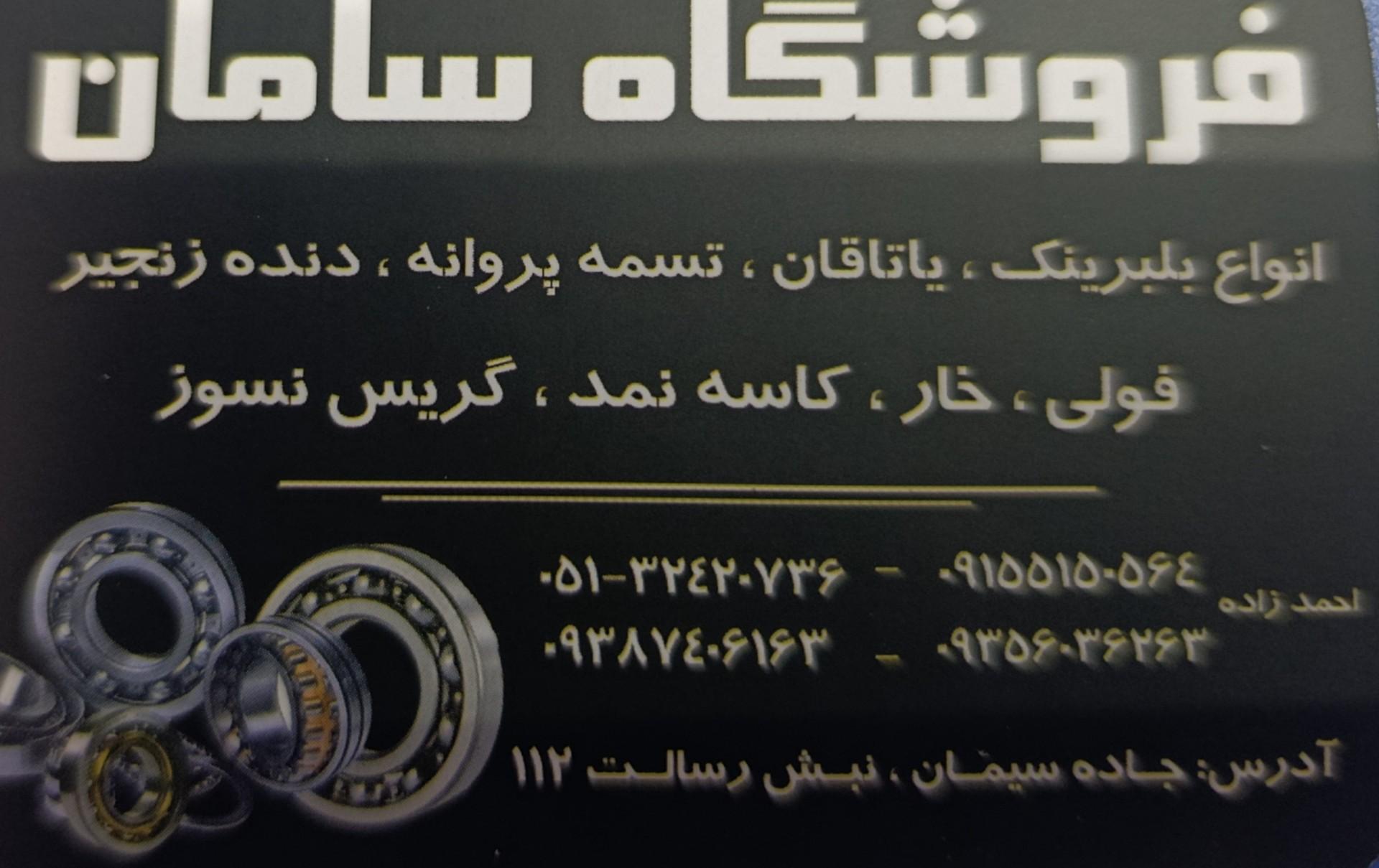 عکس فروشگاه بلبرینگ و تسمه سامان