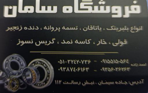عکس فروشگاه بلبرینگ و تسمه سامان