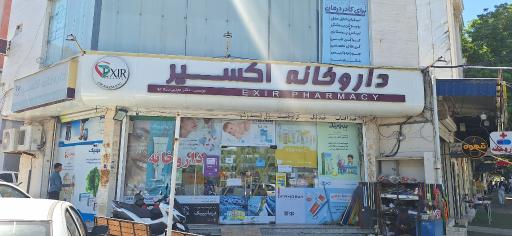 عکس داروخانه دکتر مجتبی رزمجو 