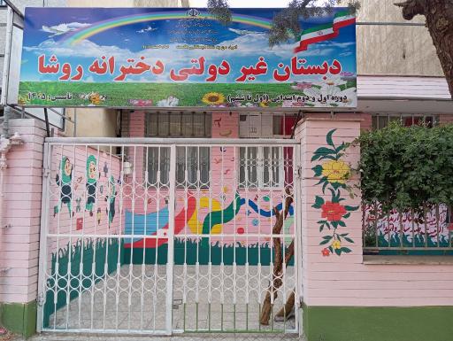 عکس دبستان غیر انتفاعی دخترانه ی روشا 
