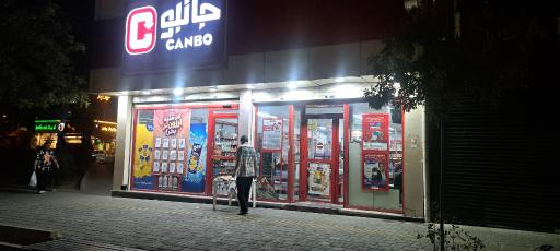 عکس فروشگاه زنجیره ای جانبو