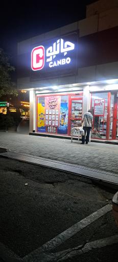 عکس فروشگاه زنجیره ای جانبو