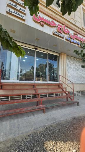 عکس لبنیات بستنی سنتی حاج حسین
