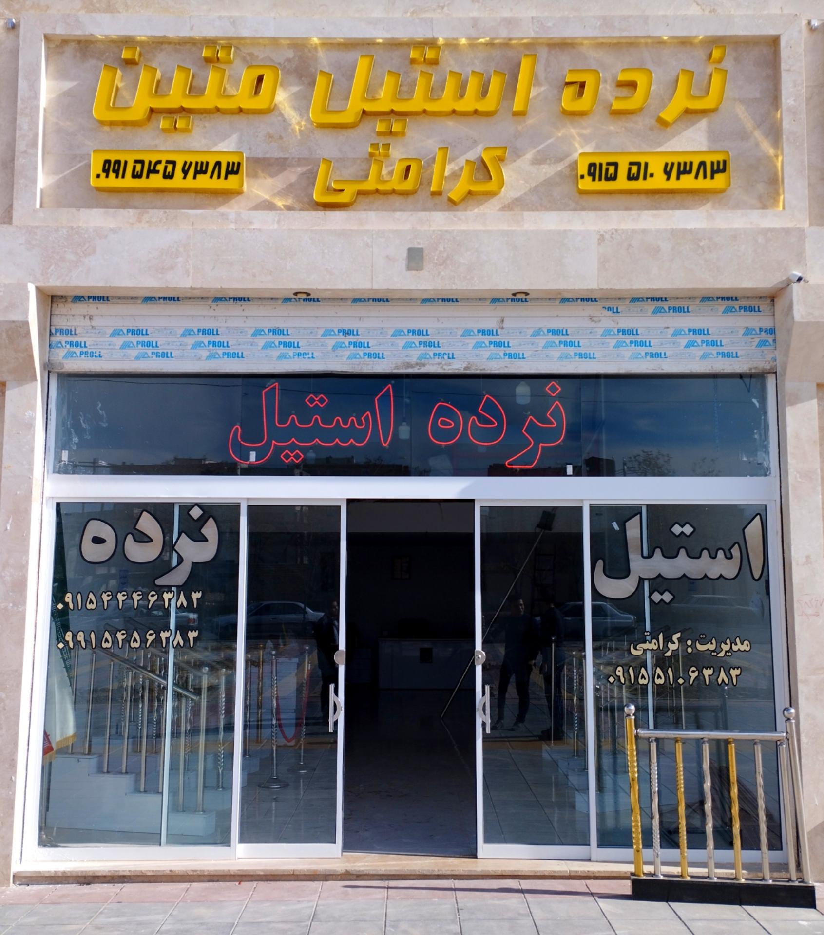 عکس نرده استیل متین کرامتی