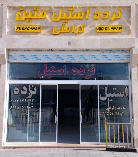 عکس نرده استیل متین کرامتی