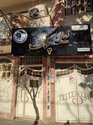 عکس آموزشگاه و سالن زیبایی پلک