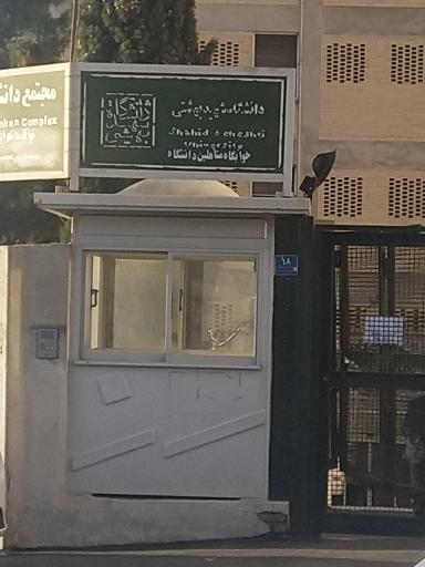 عکس درب ورودی خوابگاه متاهلین دانشگاه شهید بهشتی