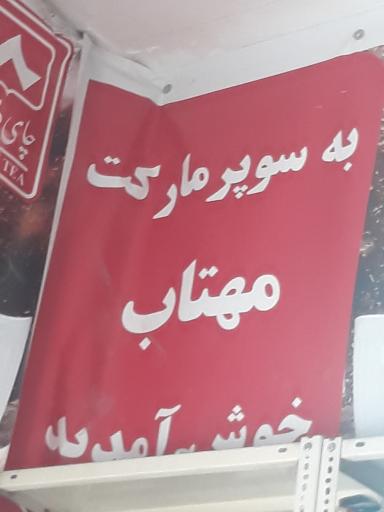 عکس سوپرمارکت مهتاب