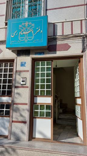 عکس دفتر اسناد رسمی شماره 737 تهران، مهدیان