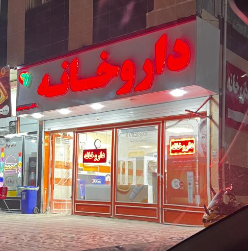 عکس داروخانه دکتر سعیدی
