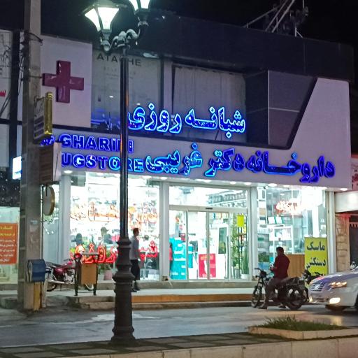 عکس داروخانه شبانه روزی دکتر غریبی