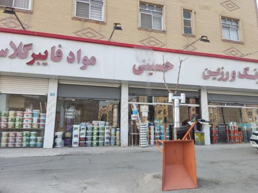 عکس فروشگاه رنگ و رزین حسینی
