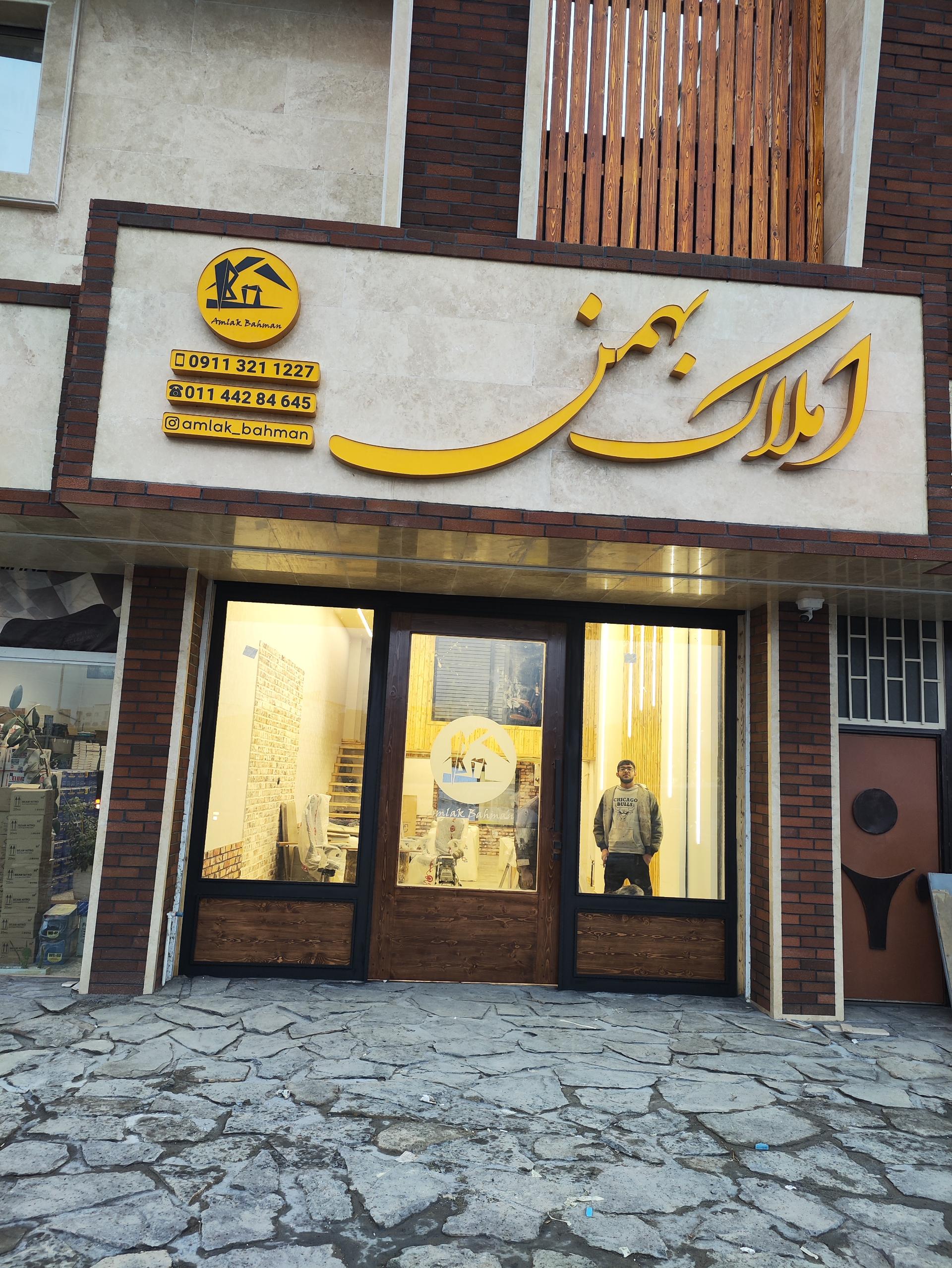عکس املاک بهمن آمل 