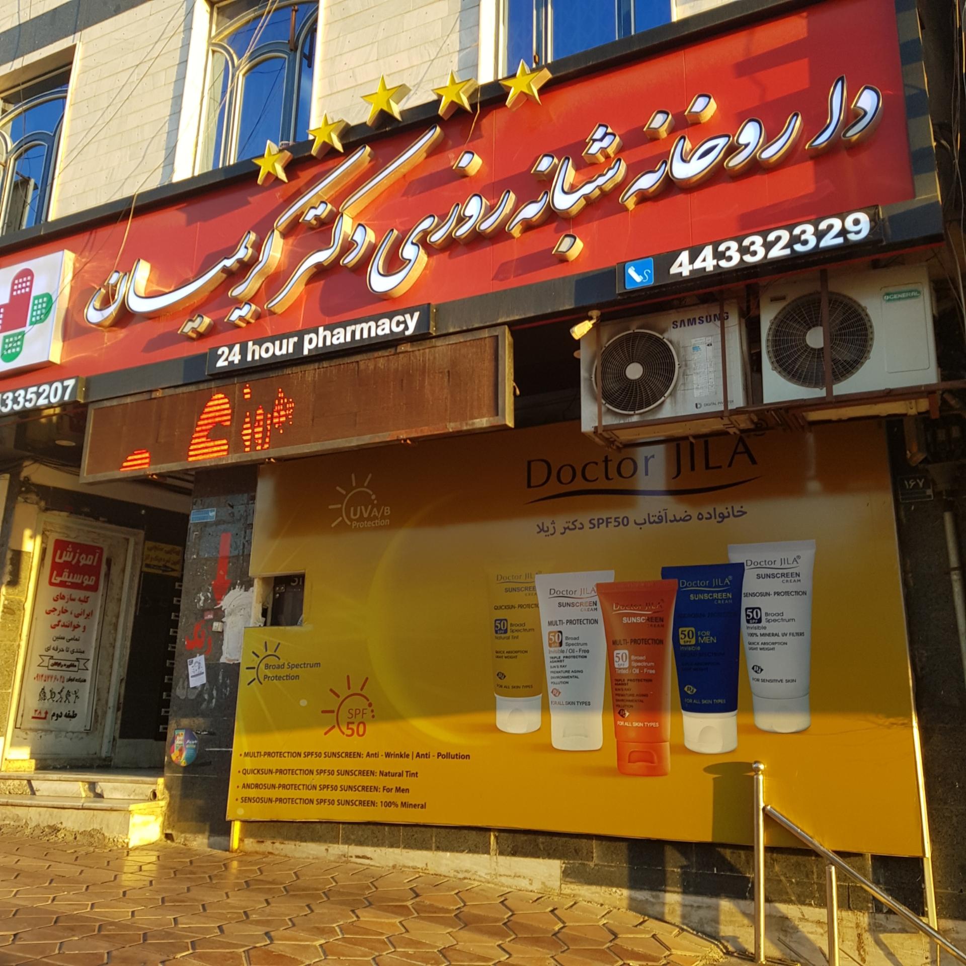 عکس داروخانه شبانه روزی دکتر کریمیان