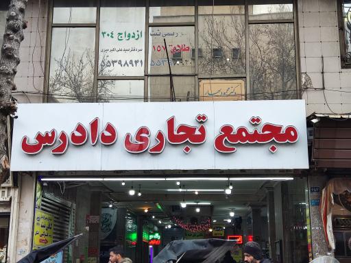 عکس مجتمع تجاری دادرس