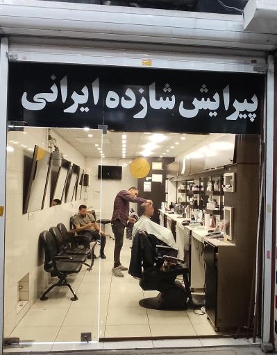 عکس پیرایش شازده ایرونی