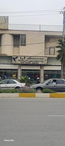عکس دفتر هواپیمایی آرا