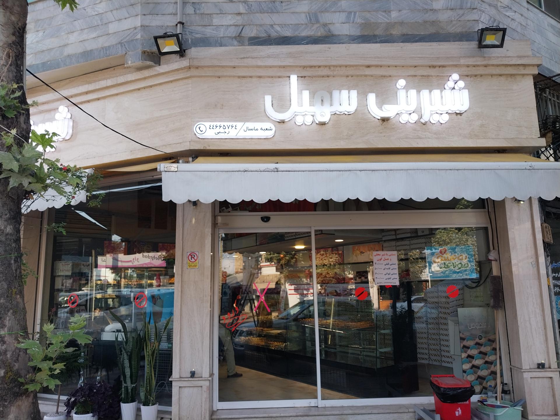 عکس شیرینی سهیل