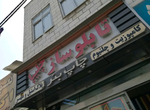 چاپ بنر چلیپا