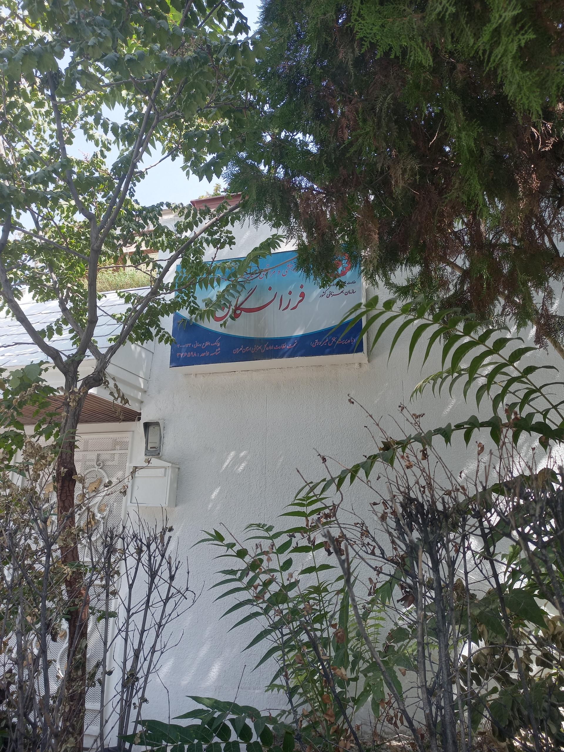 عکس سرای سالمندان فرزانگان