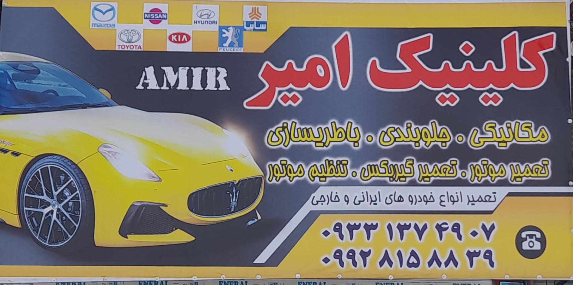 عکس مکانیکی و جلوبندی امیر