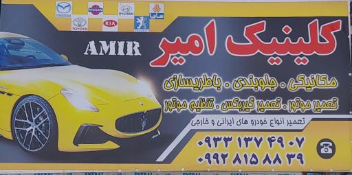 عکس مکانیکی و جلوبندی امیر