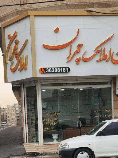 عکس املاک چمران