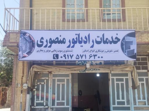 عکس خدمات رادیاتور سازی منصوری