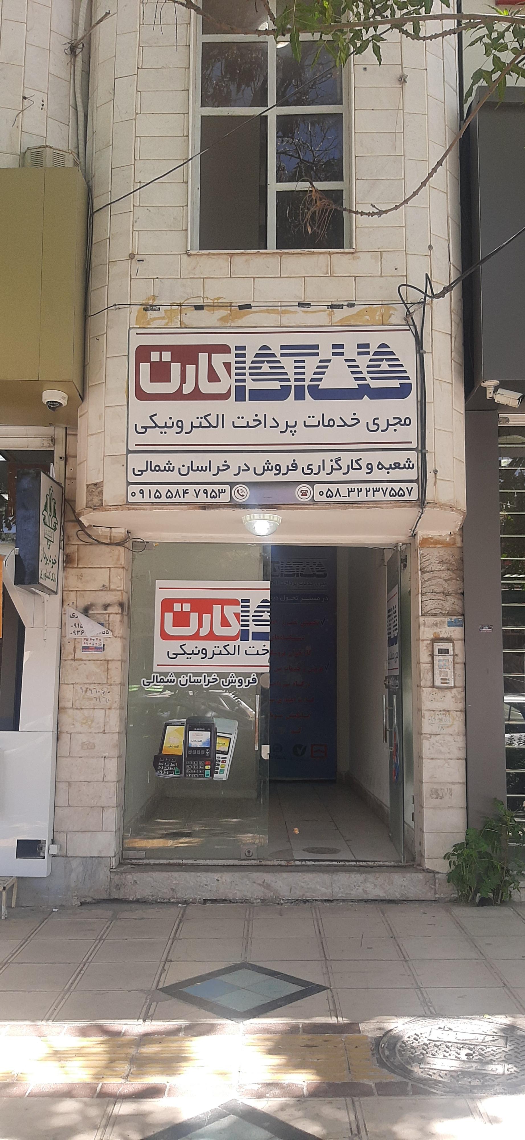 عکس شعبه مستقل فن آوا کارت خراسان شمالی