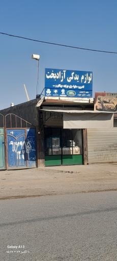 عکس لوازم یدکی آزادبخت