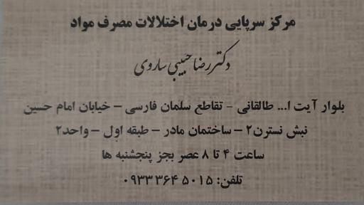 عکس مرکز ترک اعتیاد دکتر رضا حبیبی ساروی