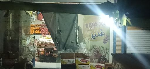 عکس سوپر میوه دیمه کار