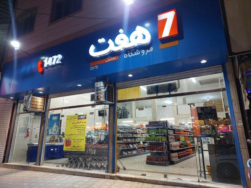 عکس فروشگاه هفت
