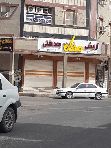 عکس آرایشی بهداشتی ملکه