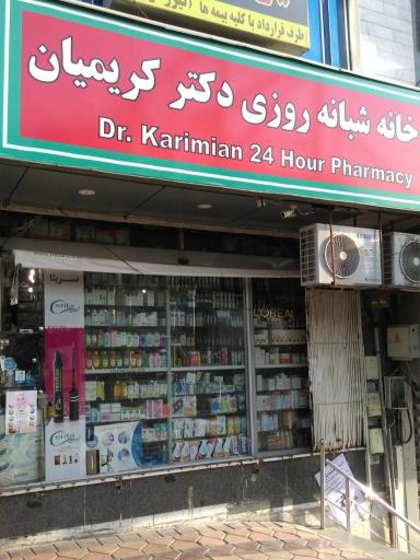 عکس داروخانه شبانه روزی دکتر کریمیان