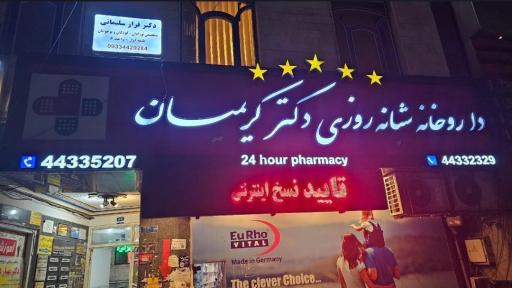 عکس داروخانه شبانه روزی دکتر کریمیان